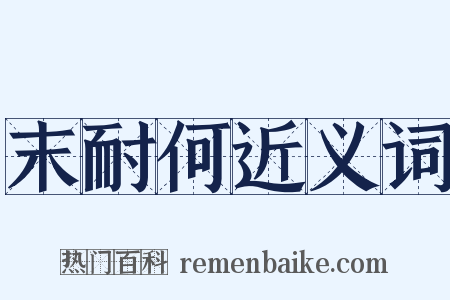 末耐何近义词是什么意思的图片